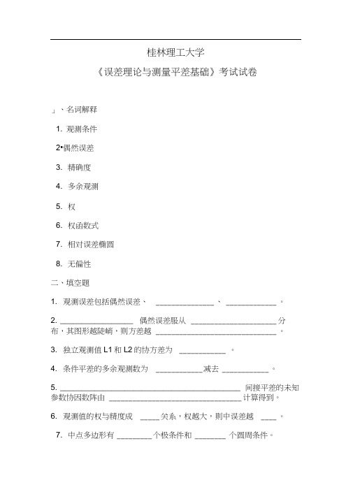 桂林理工大学《误差理论与测量平差基础》考试试卷