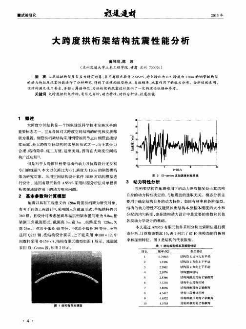 大跨度拱桁架结构抗震性能分析