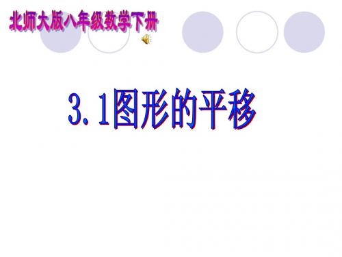 数学：3.1图形的平移课件(北师大版八年级下)2