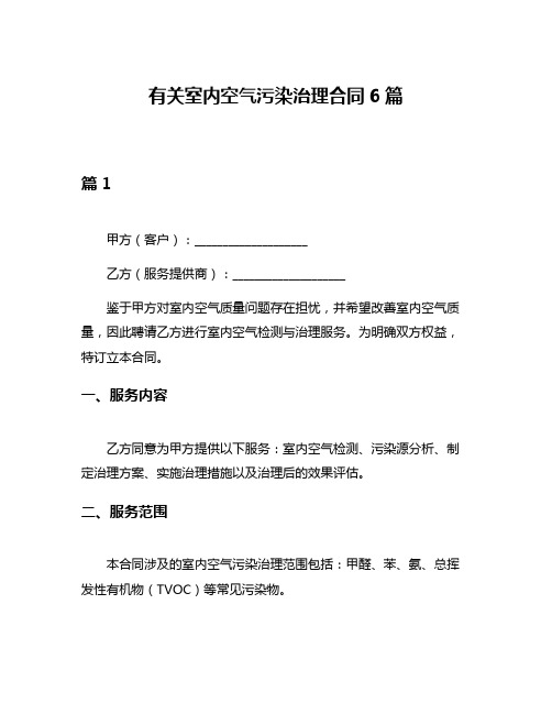 有关室内空气污染治理合同6篇