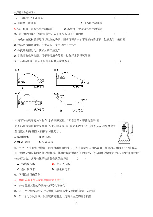 化学能与热能练习 基础篇