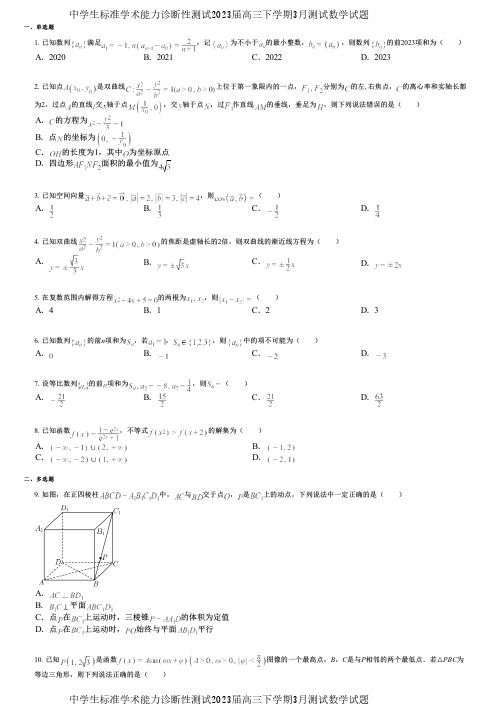 中学生标准学术能力诊断性测试2023届高三下学期3月测试数学试题