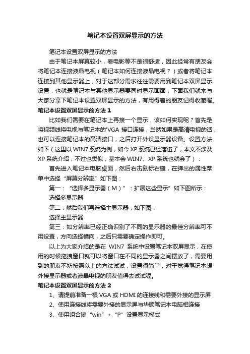 笔记本设置双屏显示的方法