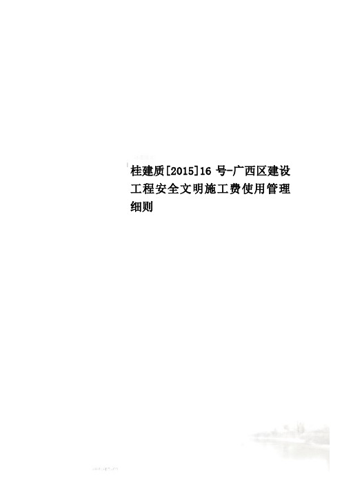 桂建质[2015]16号-广西区建设工程安全文明施工费使用管理细则