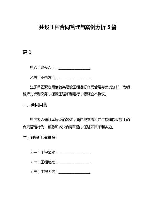 建设工程合同管理与案例分析5篇