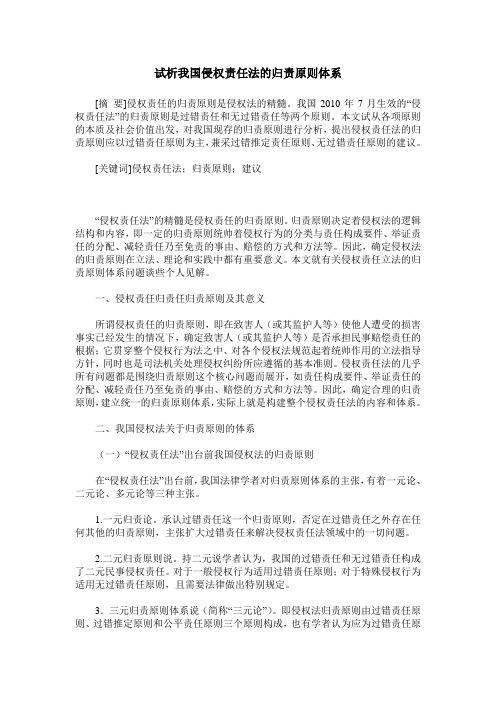 试析我国侵权责任法的归责原则体系