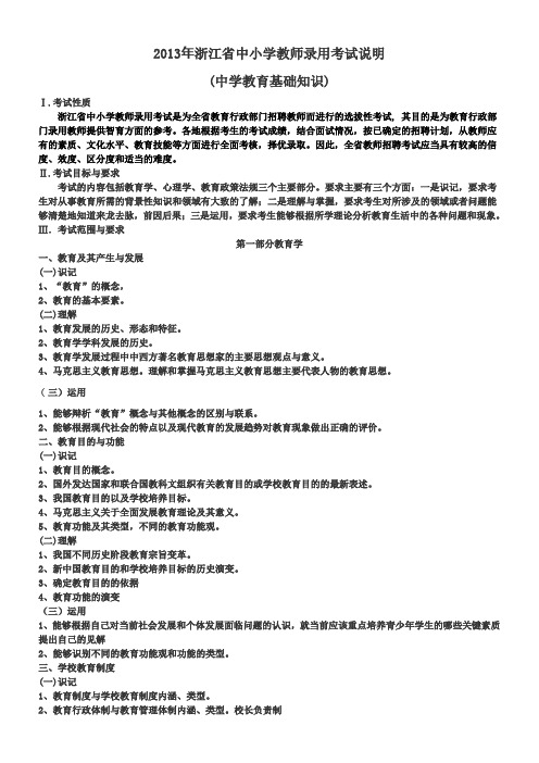 2013浙江省教师招聘考试中学教育基础知识考试大纲