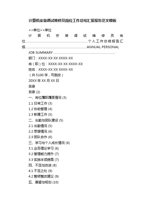 计算机安装调试维修员岗位工作总结汇报报告范文模板