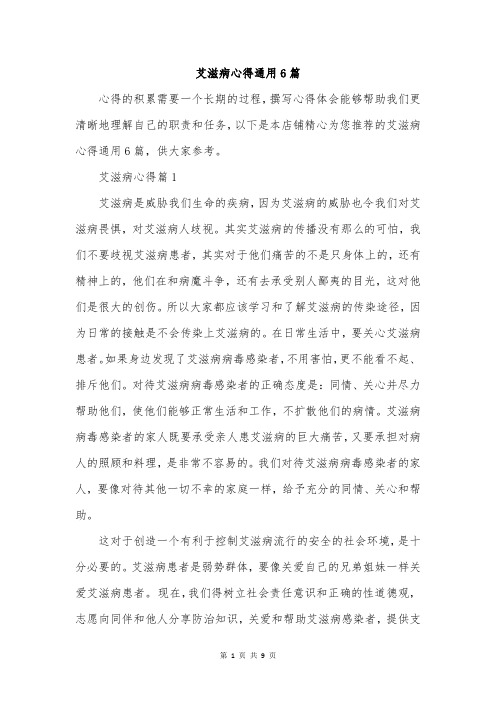 艾滋病心得通用6篇