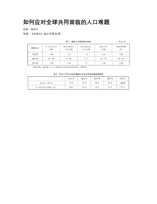 如何应对全球共同面临的人口难题