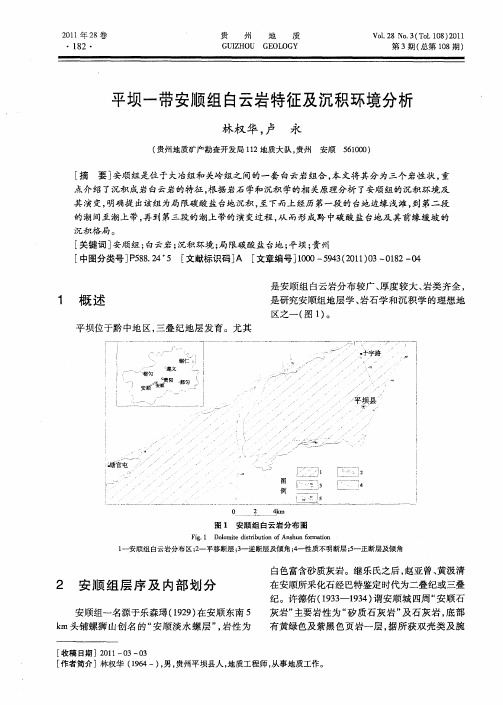 平坝一带安顺组白云岩特征及沉积环境分析