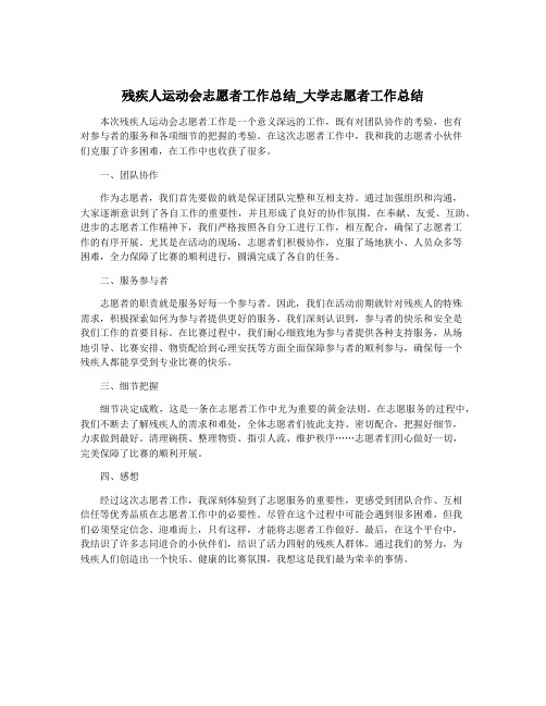 残疾人运动会志愿者工作总结_大学志愿者工作总结