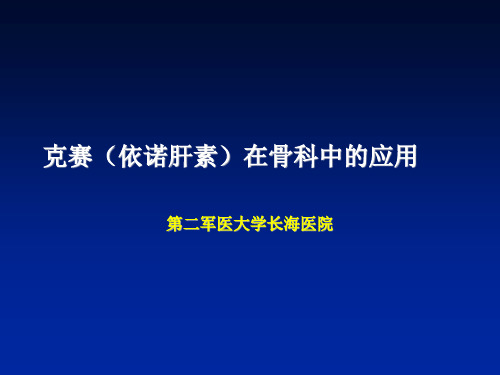 克赛(依诺肝素)在骨科中的应用PPT课件