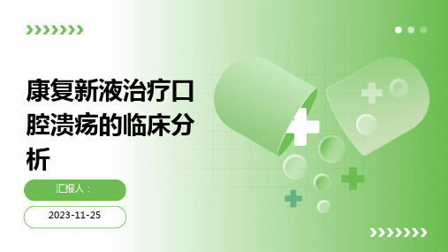 康复新液治疗口腔溃疡的临床分析