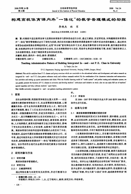 构建高校体育课内外“一体化”的教学管理模式的初探