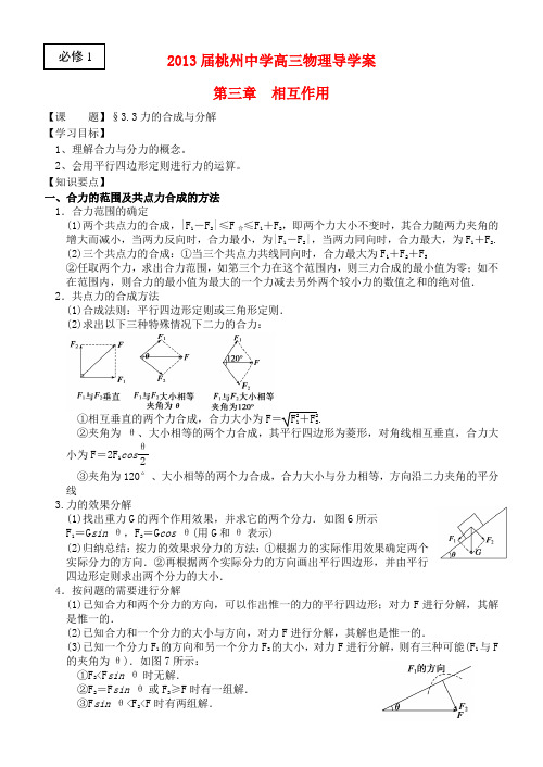 江苏省桃州中学2013高考物理一轮复习 3.3力的合成与分解导学案 新人教版必修1