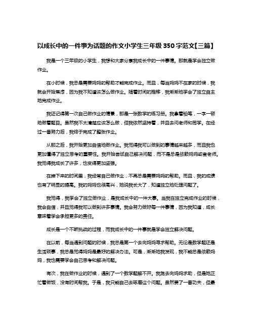 以成长中的一件事为话题的作文小学生三年级350字范文【三篇】