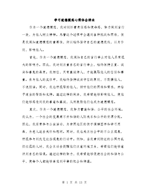 学习道德模范心得体会样本(5篇)