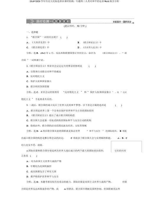 2019-2020学年历史人民版选修3课时检测：专题四三人类对和平的追求Word版含解析