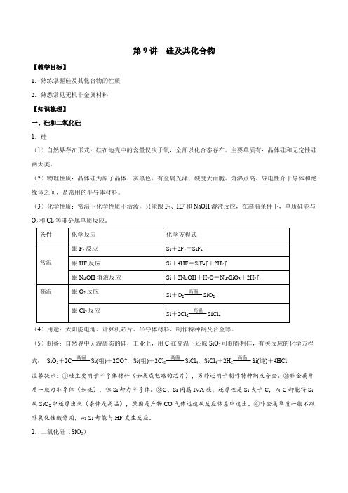 硅及其化合物-2021年高考化学一轮复习名师精讲练