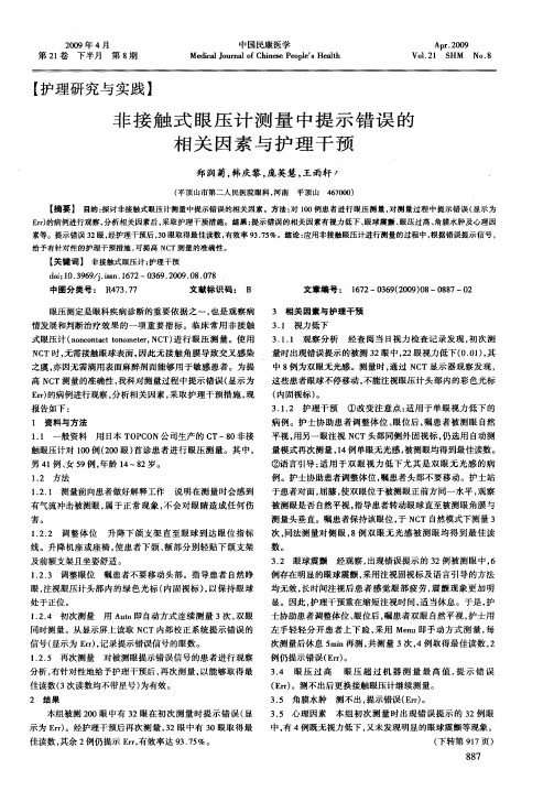 非接触式眼压计测量中提示错误的相关因素与护理干预