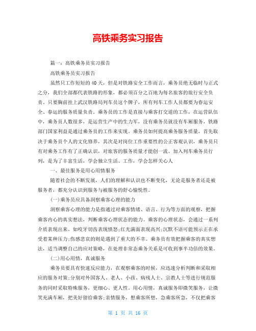 高铁乘务实习报告