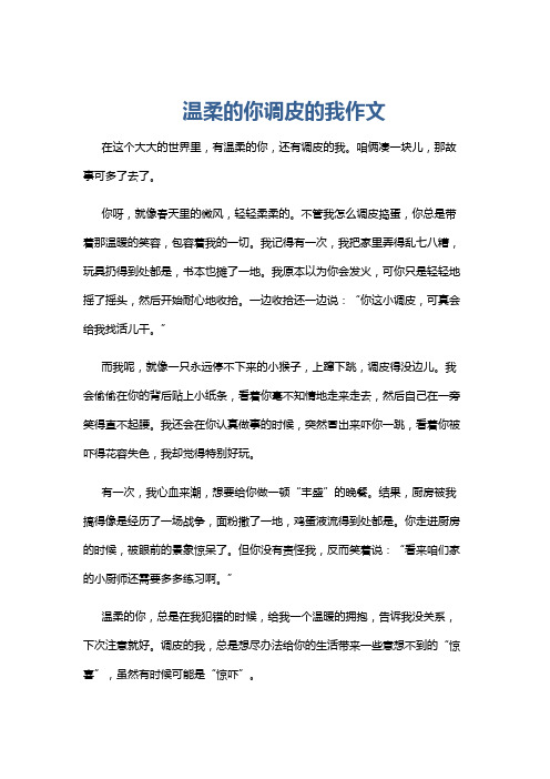 温柔的你调皮的我作文