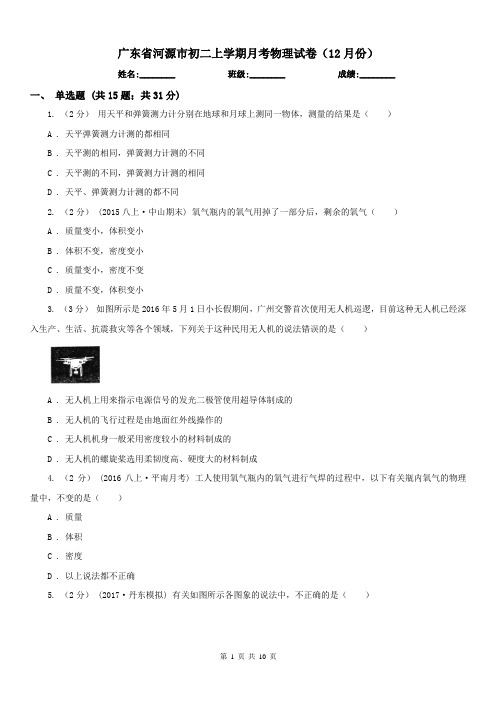 广东省河源市初二上学期月考物理试卷(12月份)