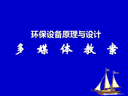 曝气原理与鼓风曝气设备精品PPT课件