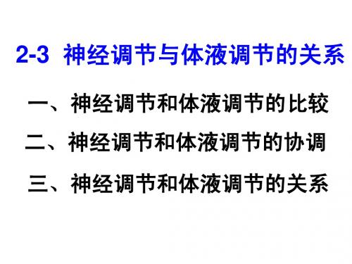 2-3神经调节与体液调节的关系