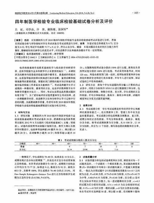 四年制医学检验专业临床检验基础试卷分析及评价