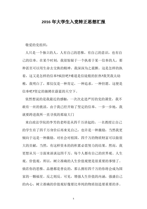 2016年大学生入党转正思想汇报