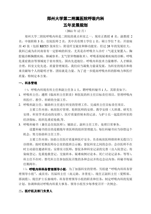 郑州大学第二附属医院呼吸内科五年发展规划2011