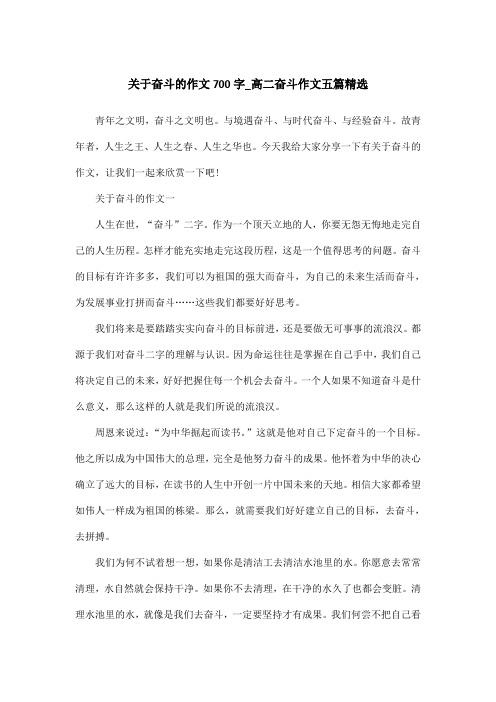 关于奋斗的作文700字_高二奋斗作文五篇精选