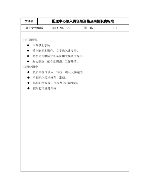 70-配送中心录入员任职资格及岗位职责标准.doc