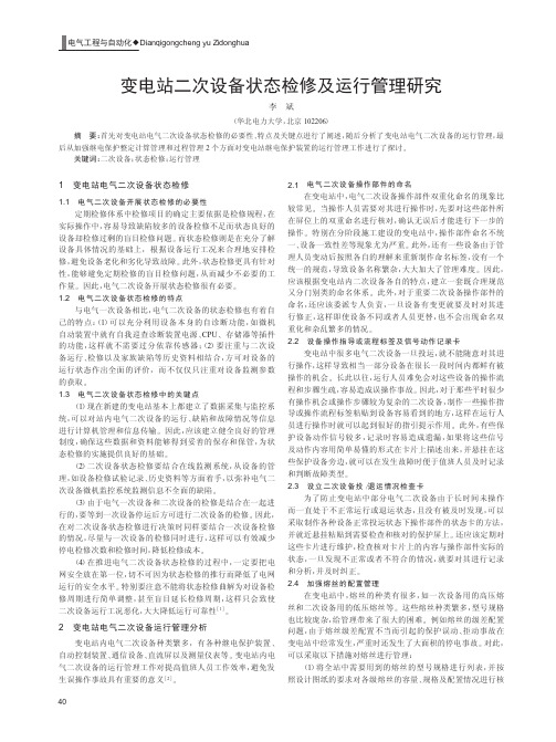 变电站二次设备状态检修及运行管理