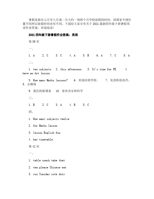 2021四年级下册暑假英语作业答案