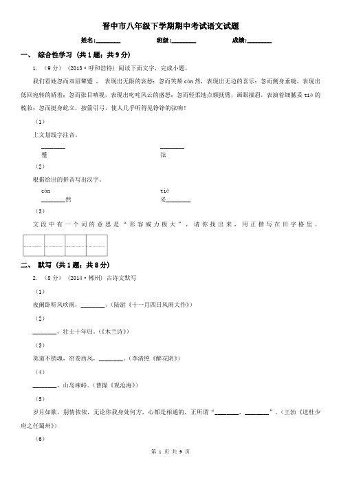 晋中市八年级下学期期中考试语文试题