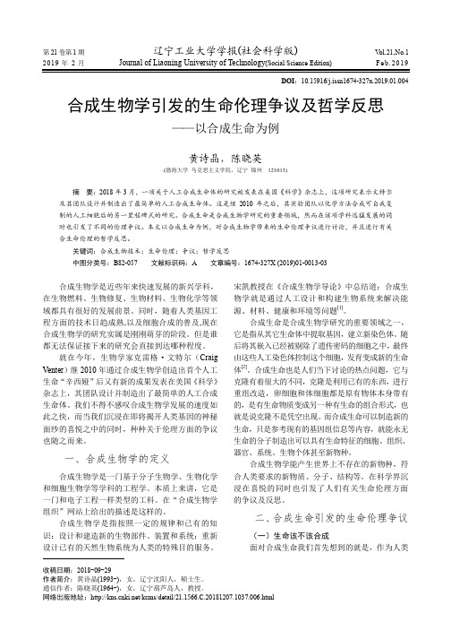 合成生物学引发的生命伦理争议及哲学反思——以合成生命为例