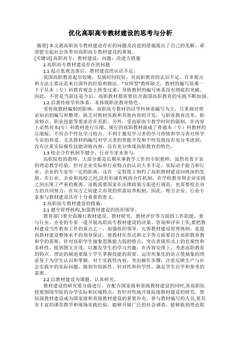 优化高职高专教材建设的思考与分析