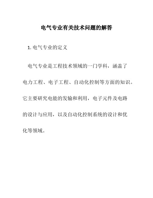 电气专业有关技术问题的解答