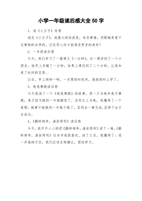 小学一年级读后感大全50字_作文