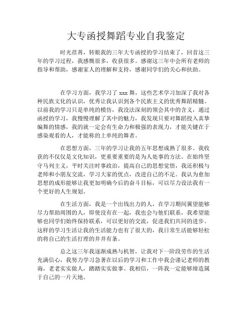 大专函授舞蹈专业自我鉴定