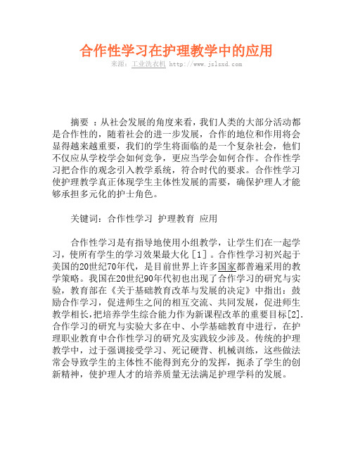 合作性学习在护理教学中的应用