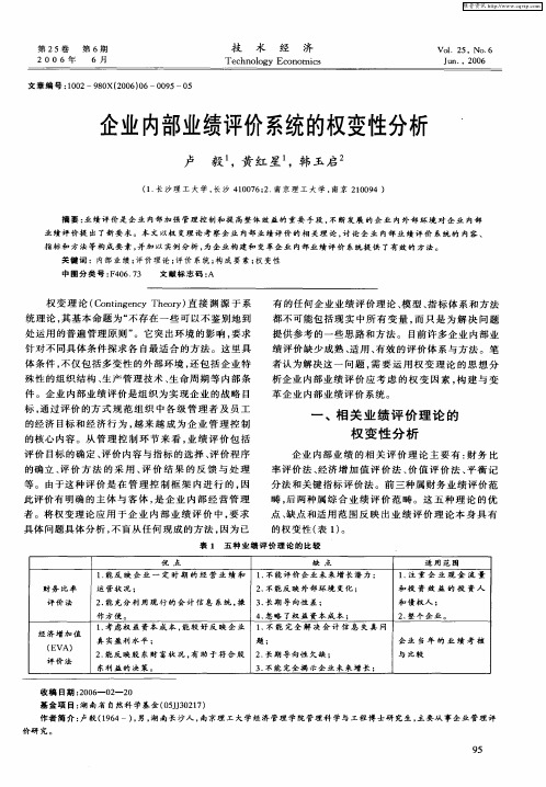 企业内部业绩评价系统的权变性分析