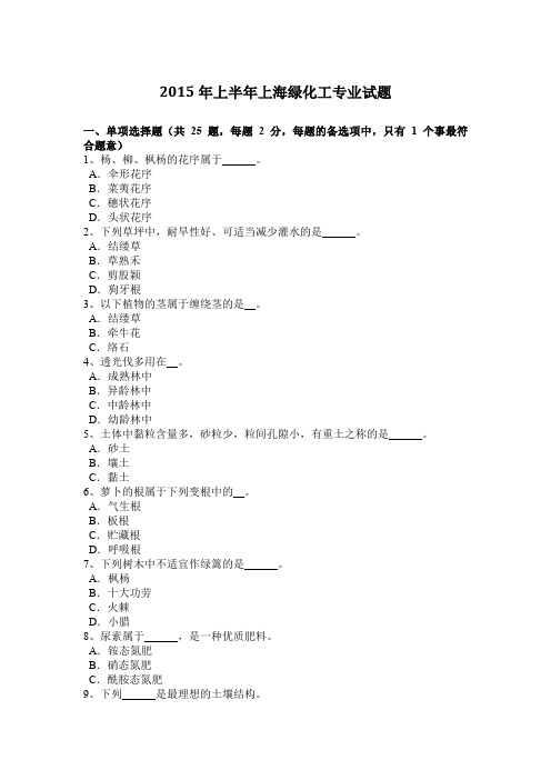 2015年上半年上海绿化工专业试题