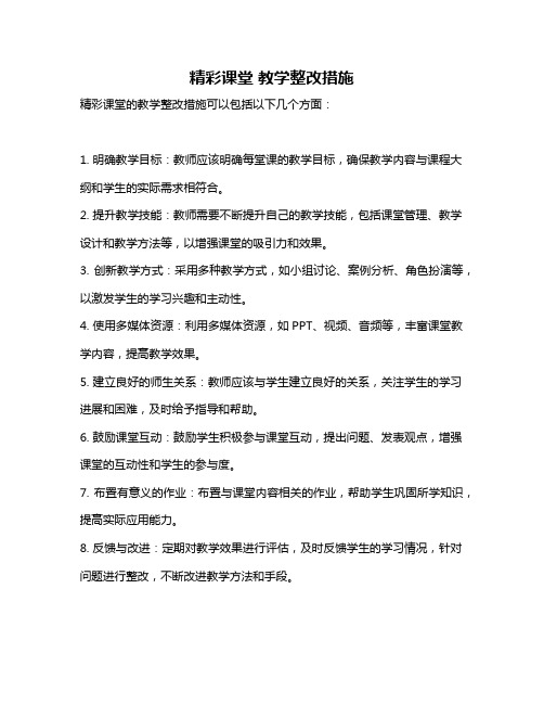 精彩课堂 教学整改措施