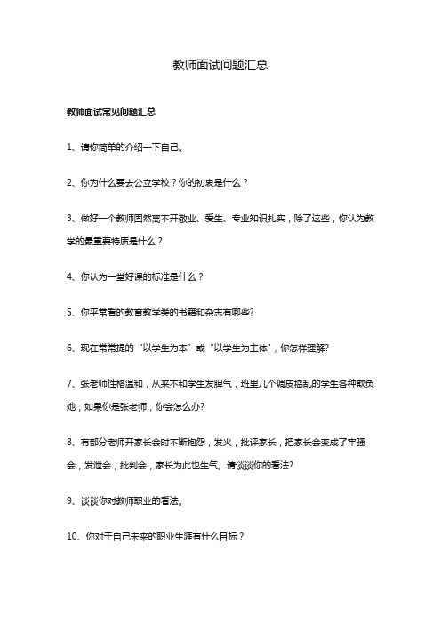 教师面试问题汇总