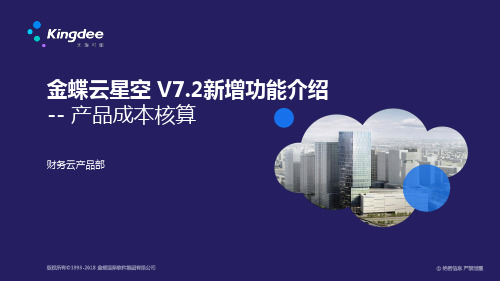 金蝶云星空 V7.2新增功能_财务_产品成本核算