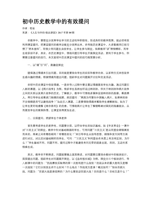 初中历史教学中的有效提问